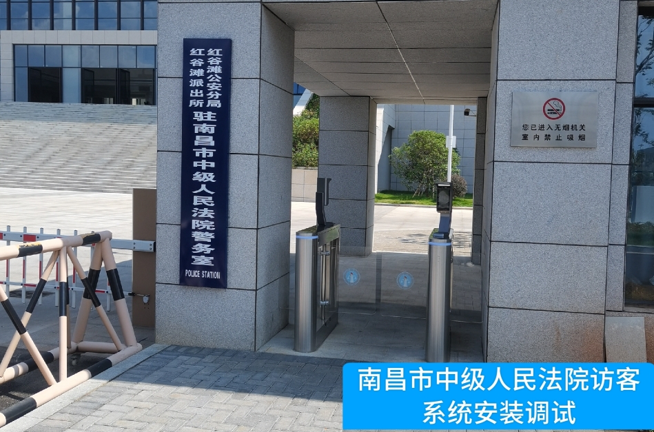 南昌市中级人民法院部署UG环球视讯ug访客管理系统，提升法院安全管理与服务水